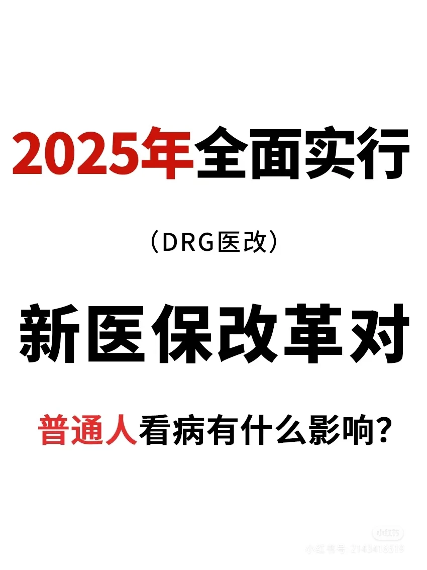 医保改革DRG的影响