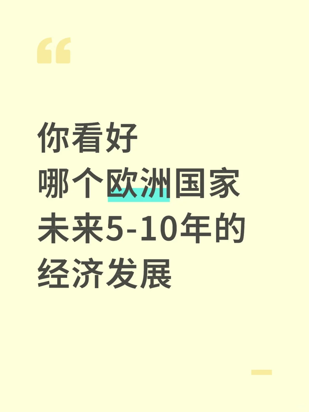 你看好哪个欧洲国家的经济