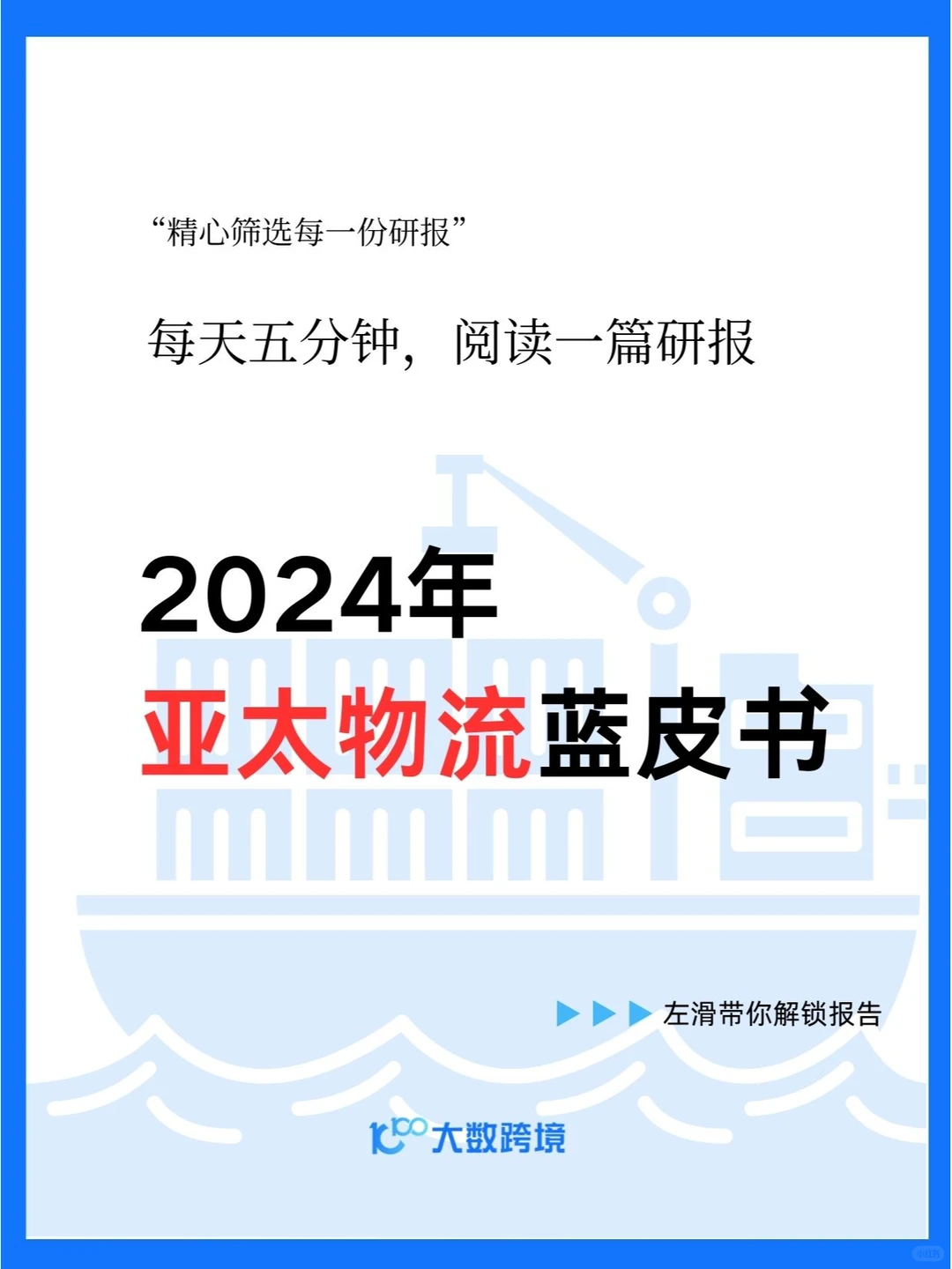 2024物流蓝皮书-破浪前行 韧以谋远|14页