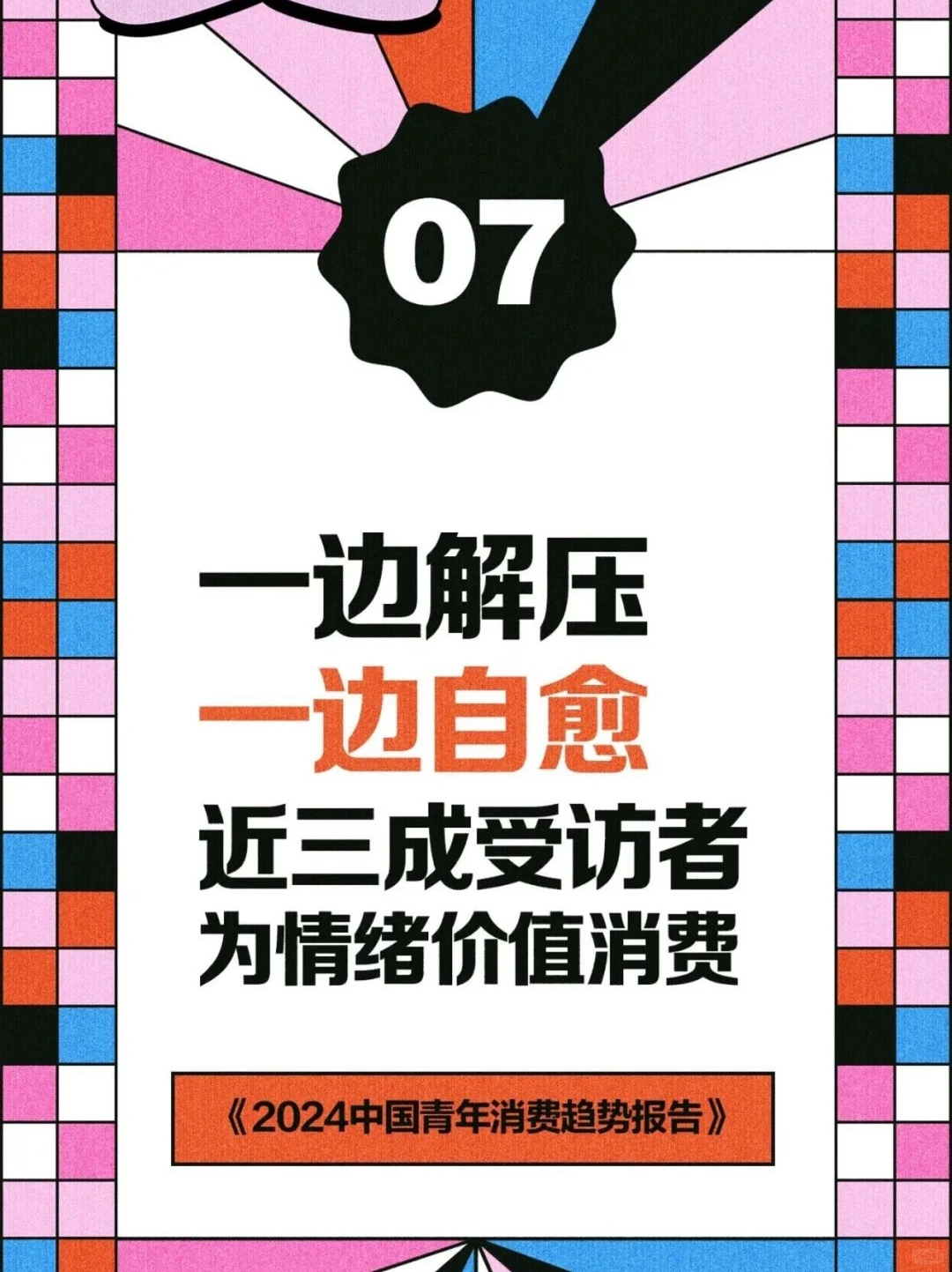 2024中国青年消费趋势报告（下）?
