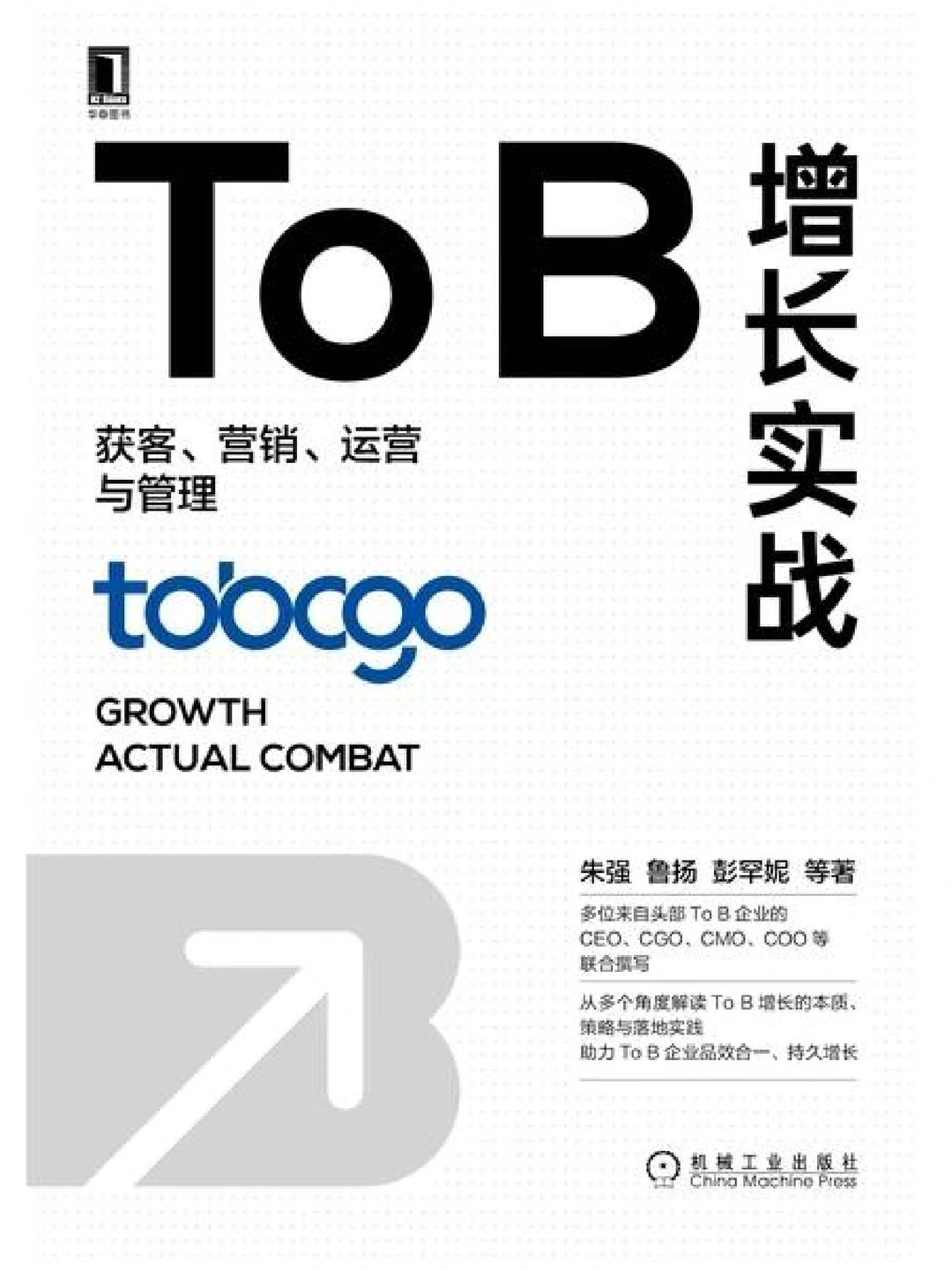 《TO B增长实践》To B企业如何做品牌营销？