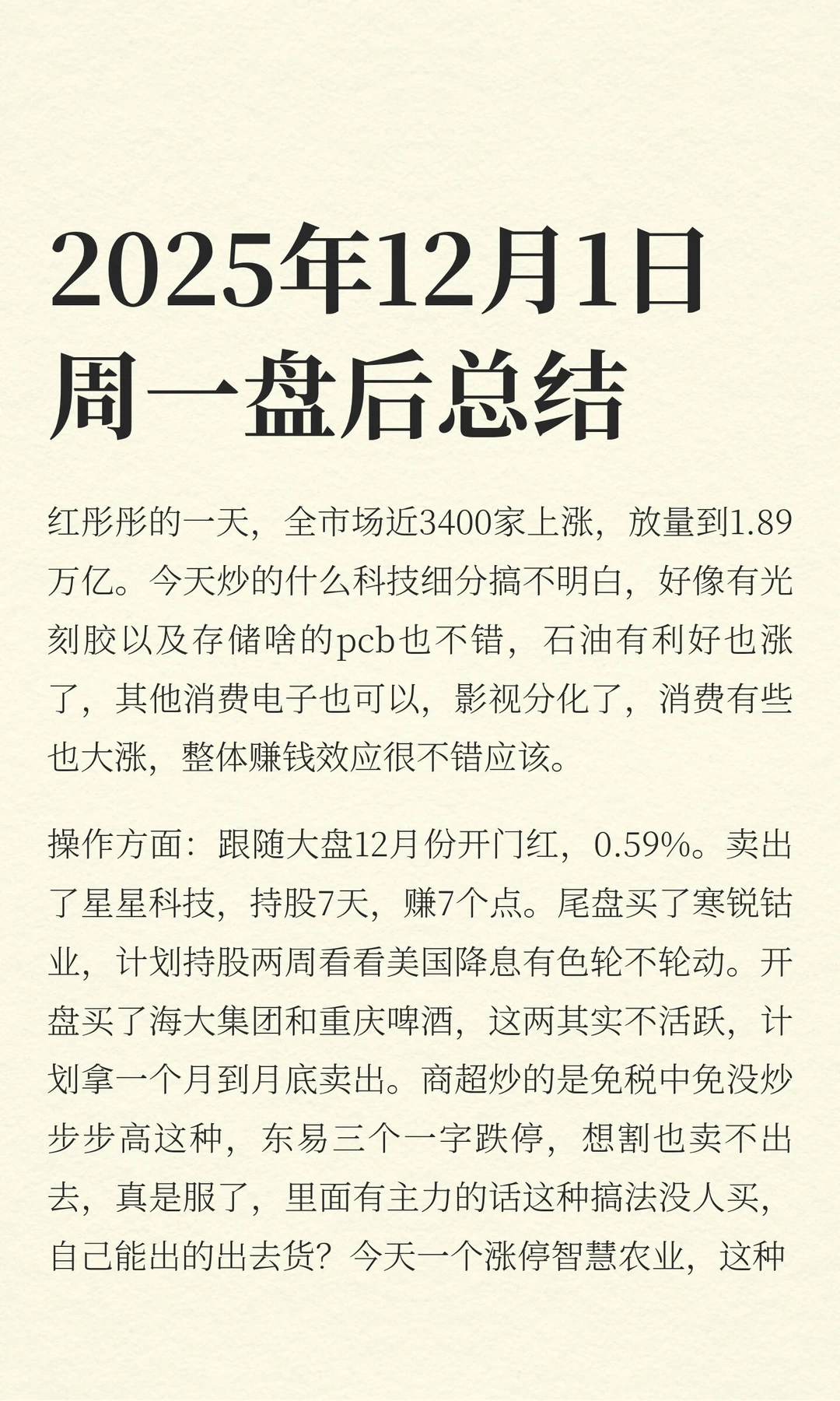 2025年12月1日周一盘后总结