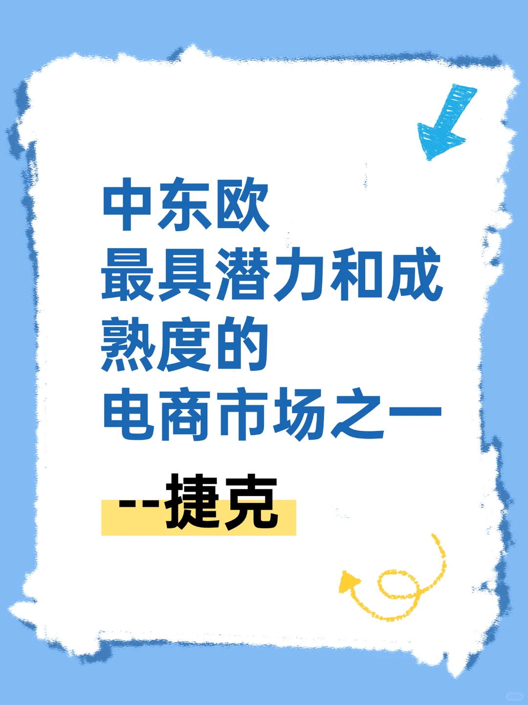 中东欧最具潜力的跨境电商市场之一--捷克