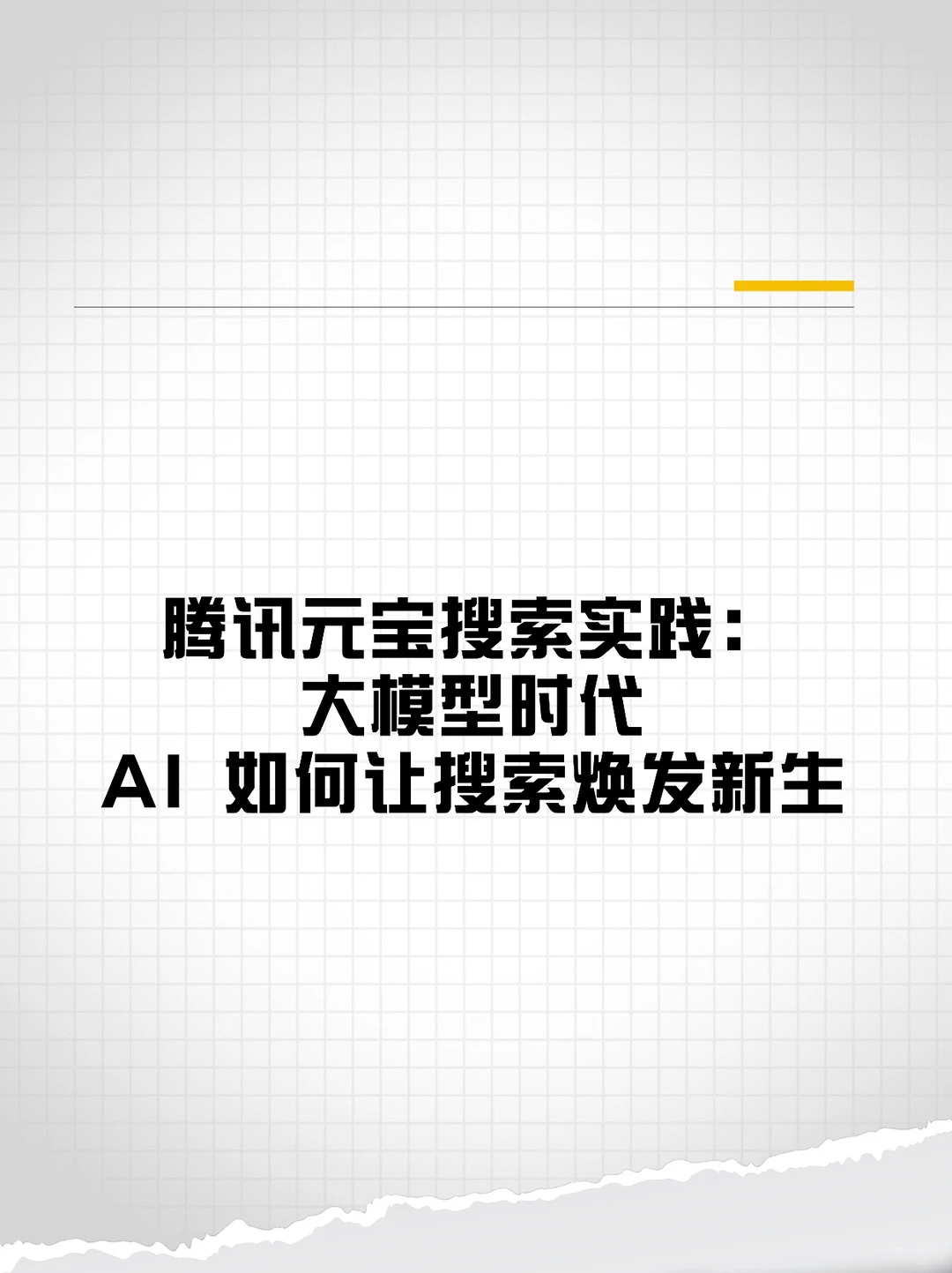 腾讯元宝搜索实践