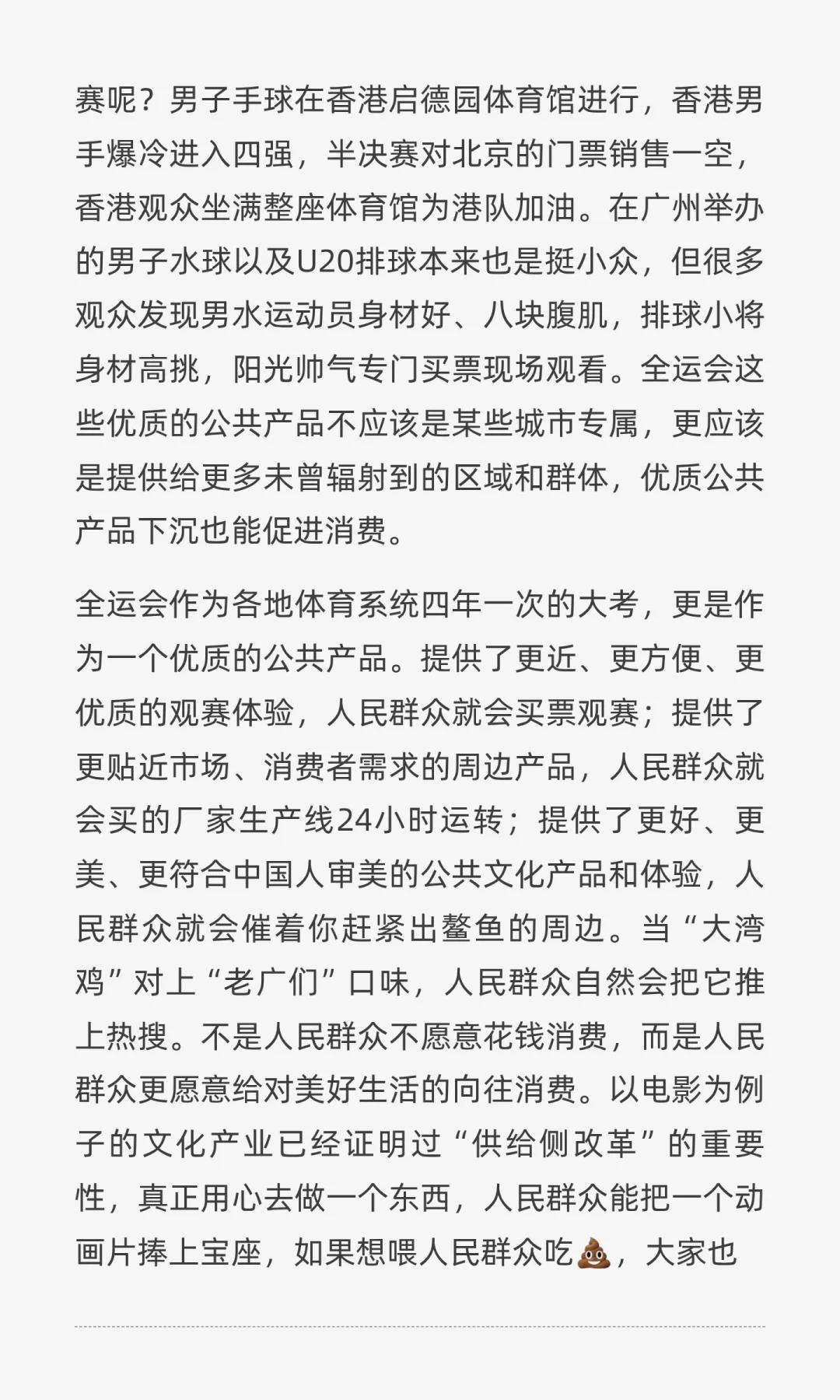 从全运会看消费，群众愿意为好东西“埋单”