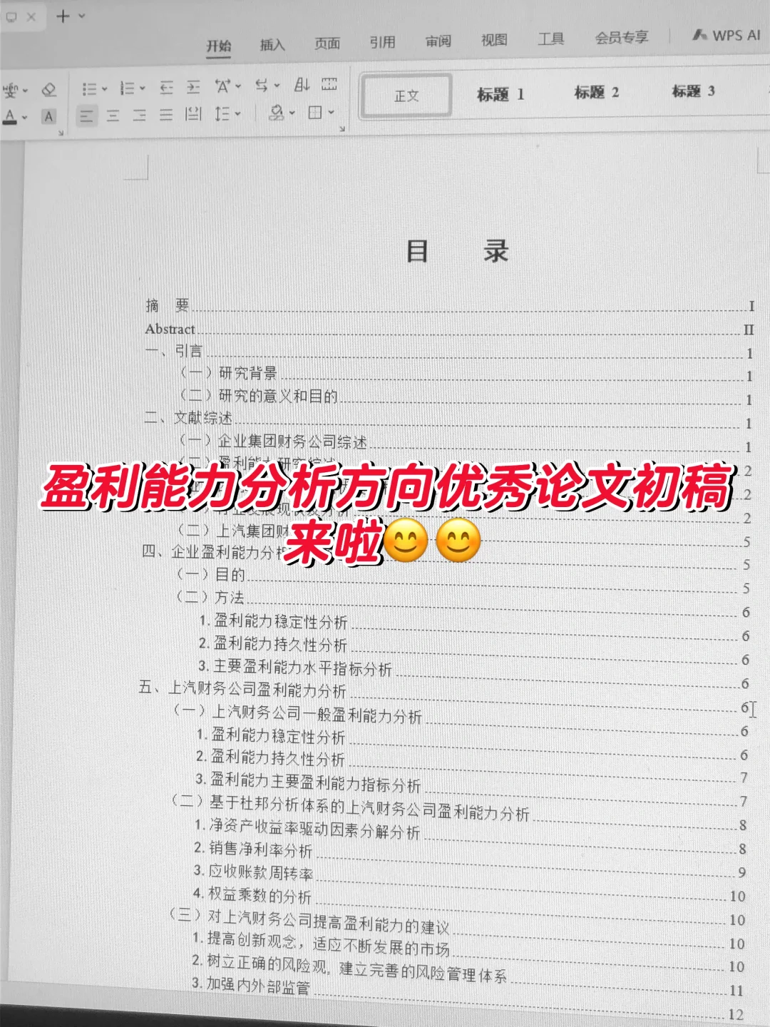 盈利能力分析方向优秀论文初稿来啦??