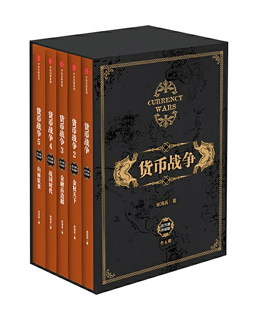 货币战争·金融神书