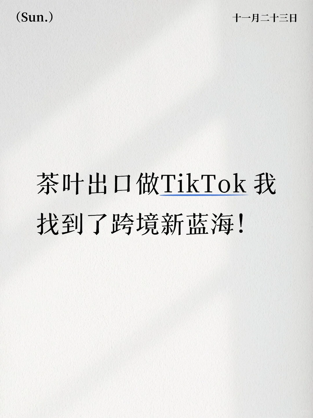 茶叶出海新方向?TikTok藏着跨境蓝海