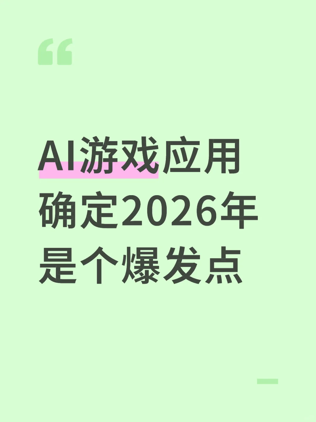 AI游戏应用确定2026年是个爆发点