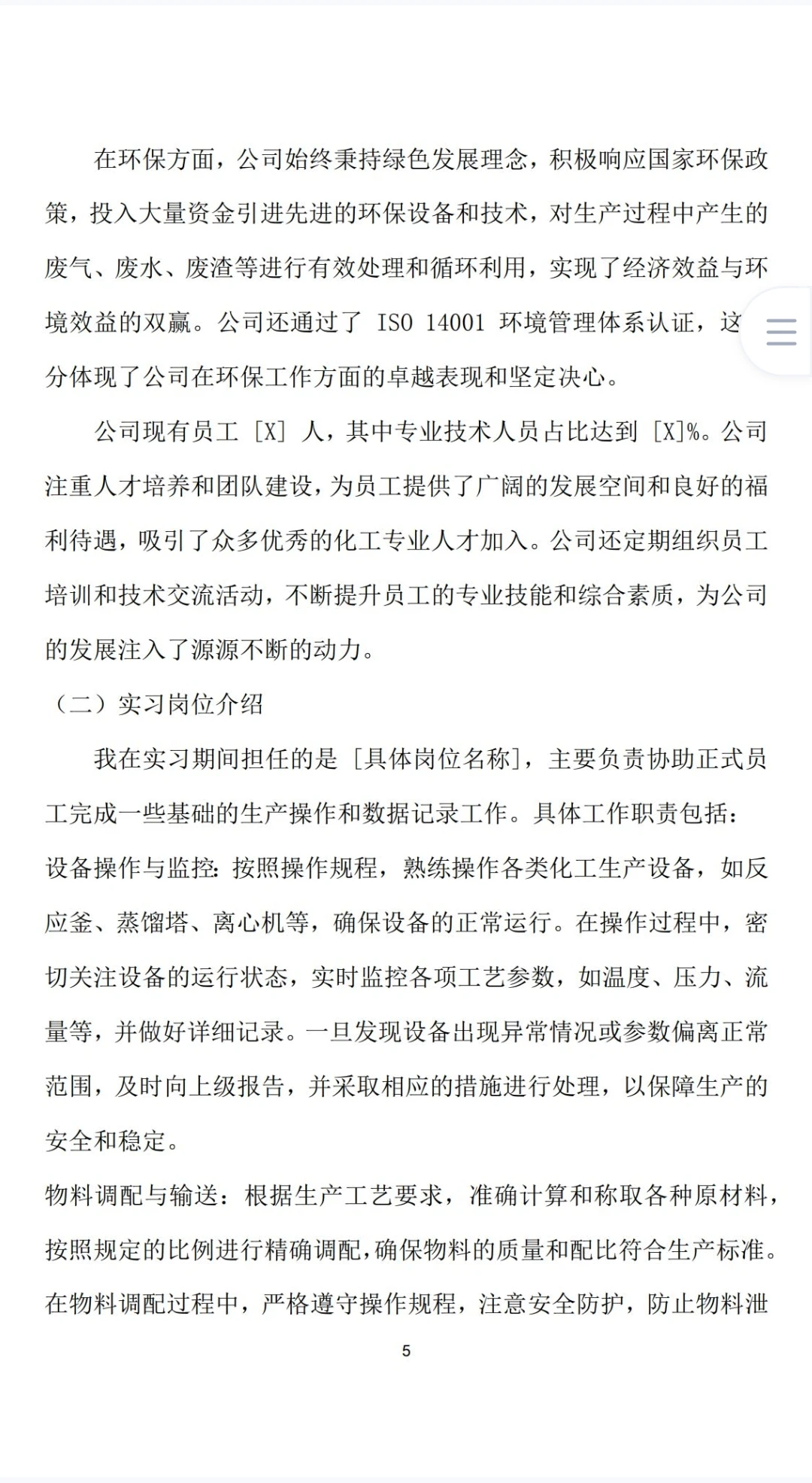 应用化工技术实习报告