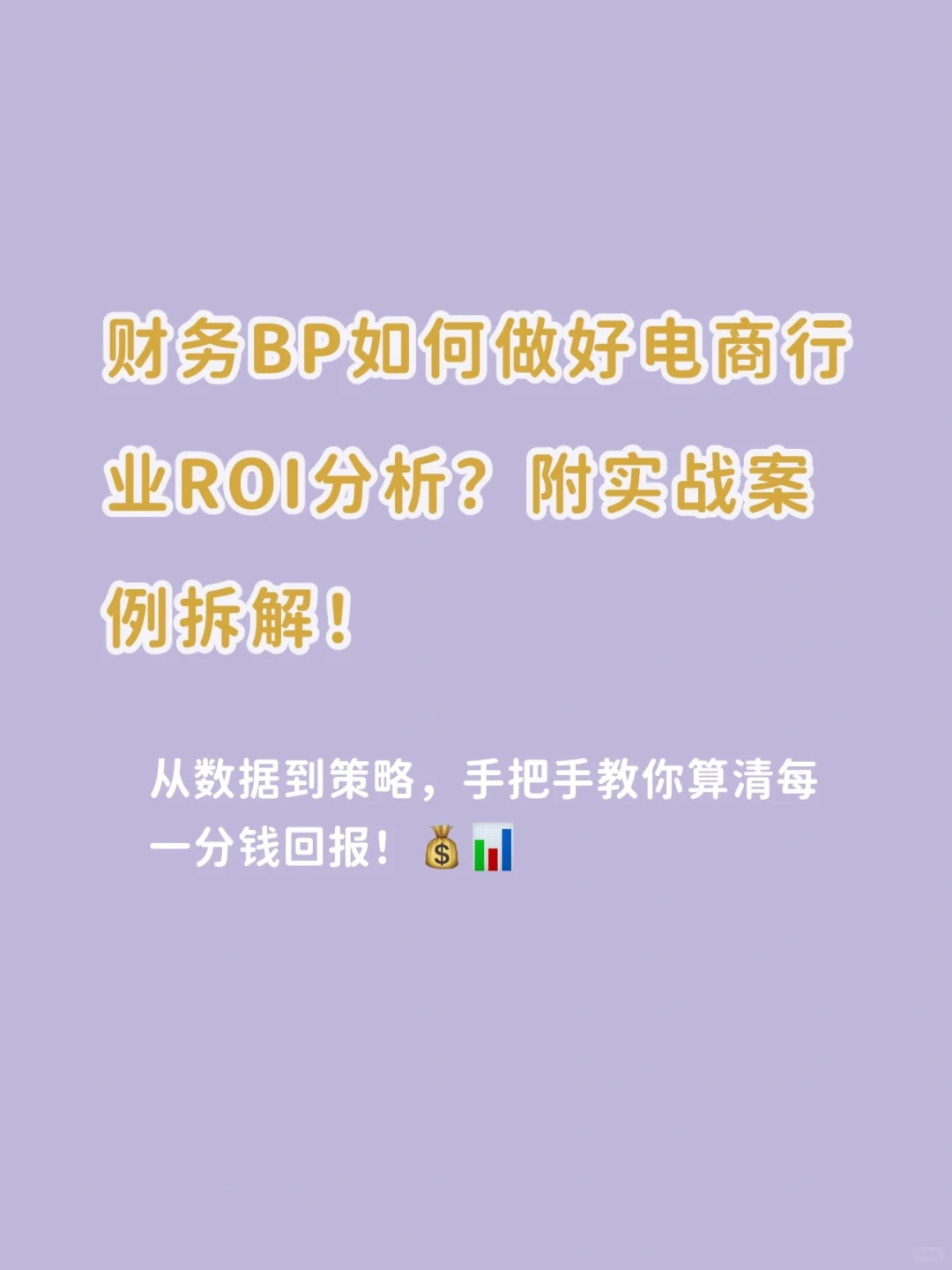 财务BP如何做好电商行业ROI分析?附案例