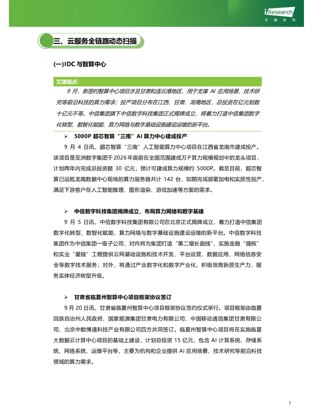 行业报告|9月云服务行业热点洞察