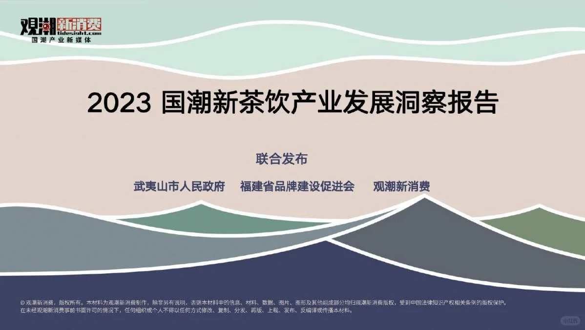 国潮+茶饮|2023国潮新茶饮产业发展报告