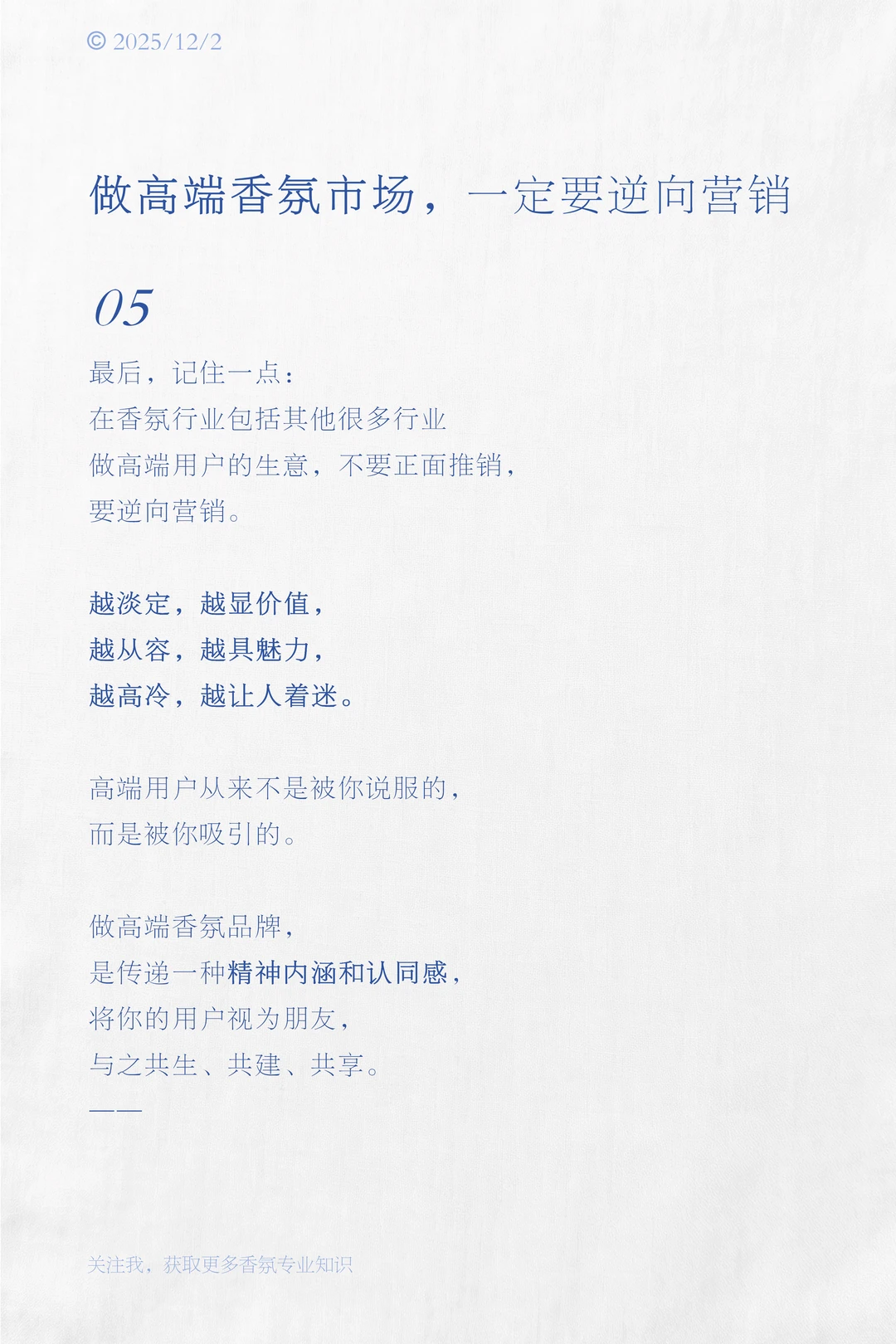 做高端香氛市场一定要逆向营销 | 打破桎梏