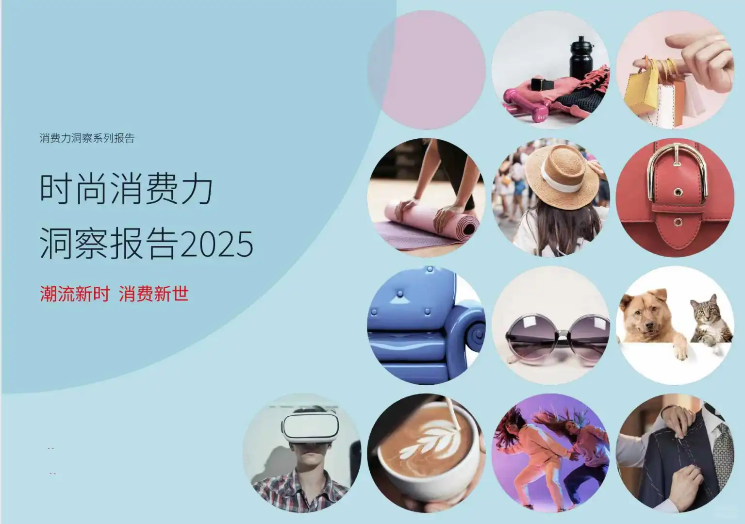 2025时尚消费洞察报告