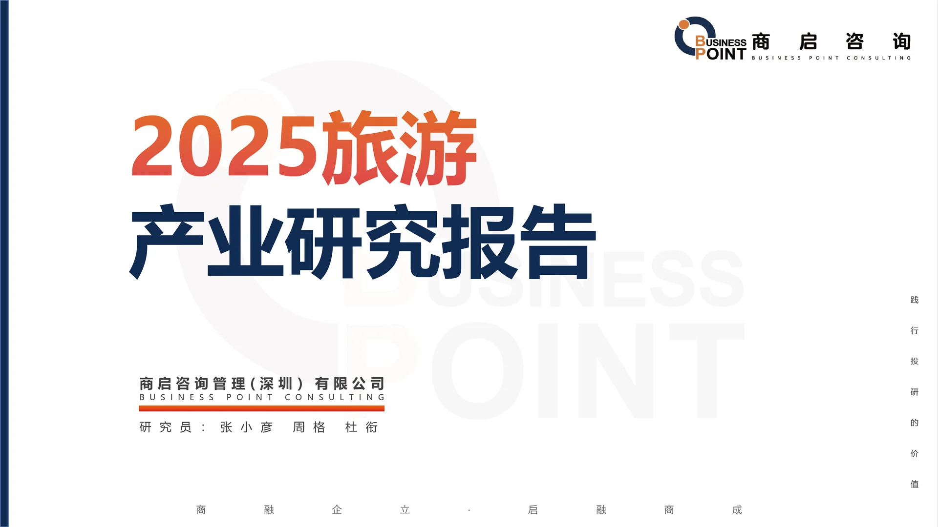 ? 商启咨询 旅游产业研究报告