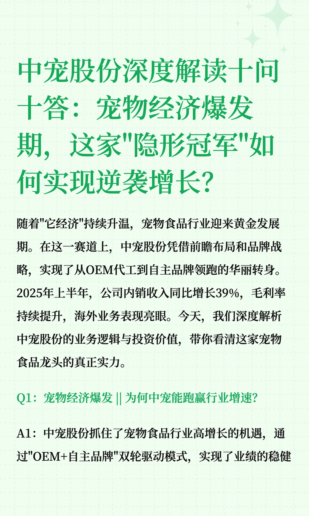 中宠股份深度解读十问十答