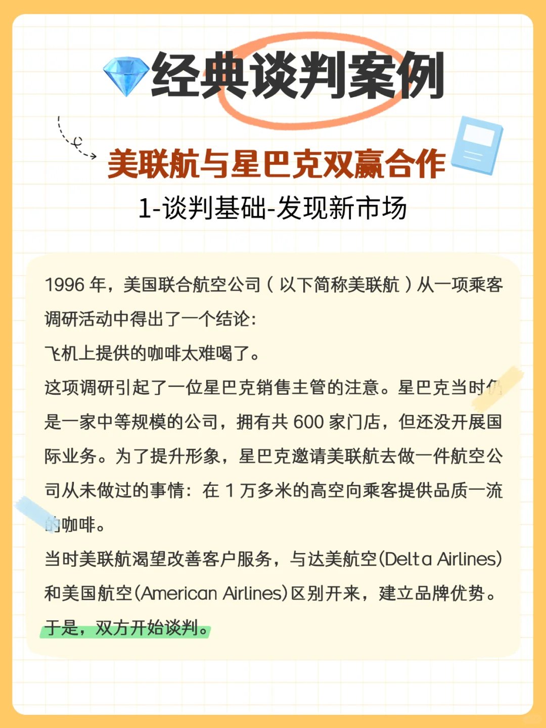 ?经典案例分享:星巴克和美联航的双赢谈判