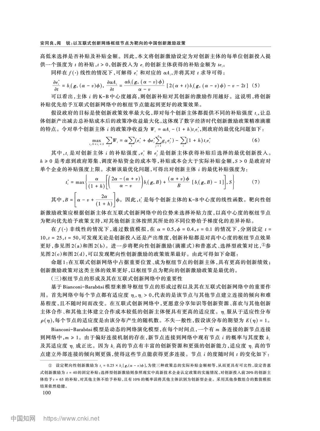 《经济研究》互联式创新网络与精准激励政策