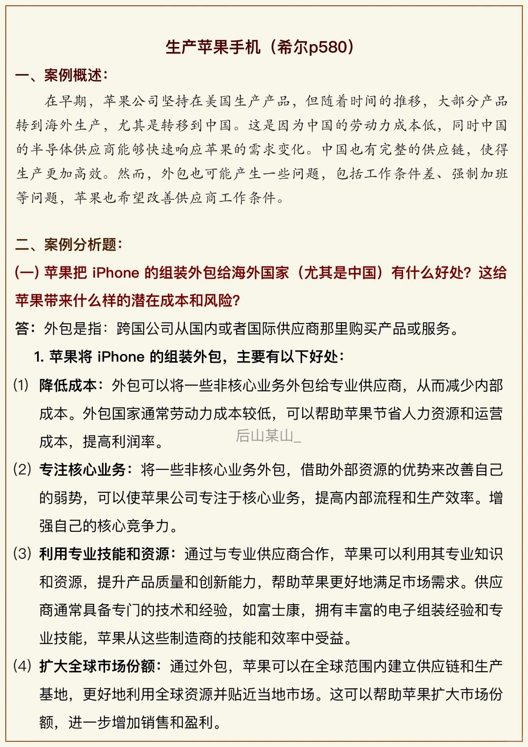 24考研｜国际商务案例分析1｜苹果案例详解
