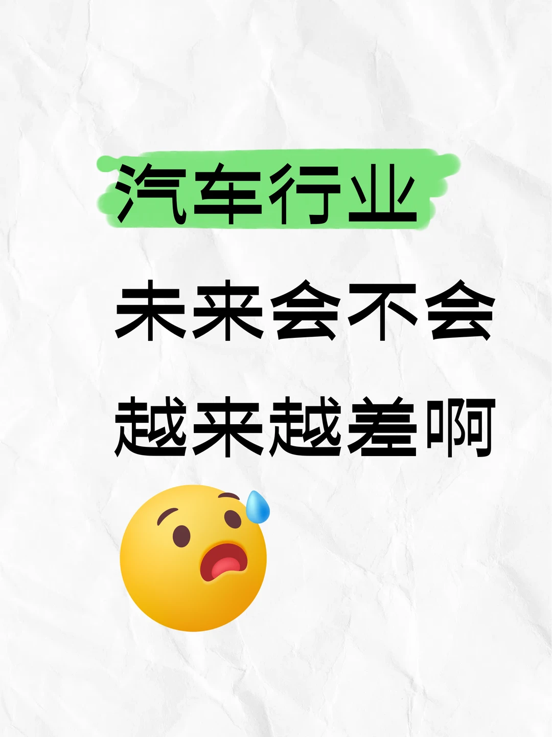 汽车行业未来会不会越来越差啊
