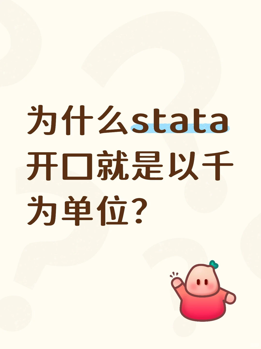 为什么stata开口就是以千为单位?