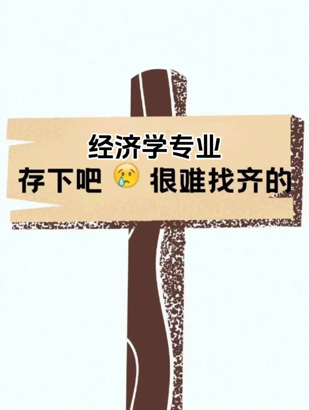 拜托?经济学的宝子一定要刷到啊