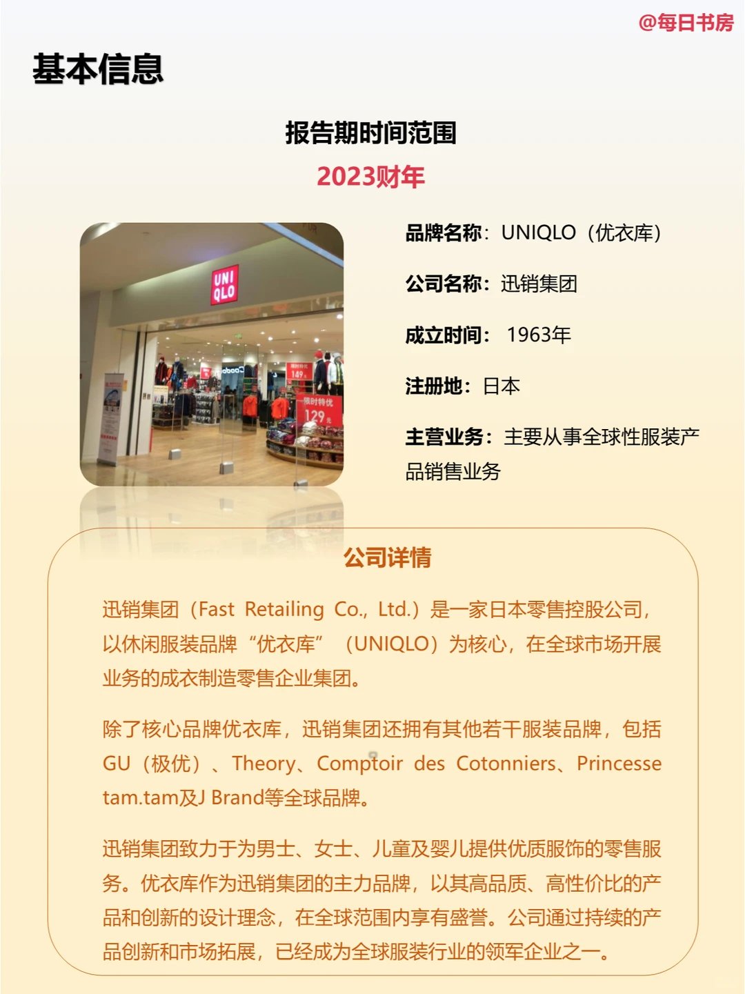 深度解读|每天精读一份财报:NO38优衣库