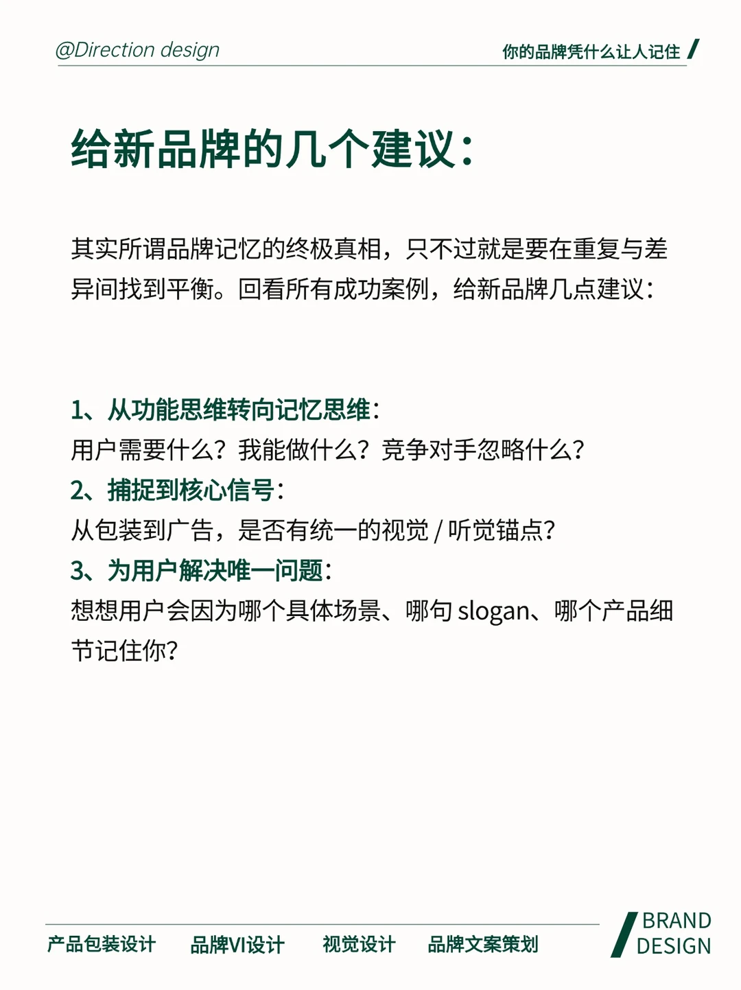 你的品牌凭什么让人记住❓❗️