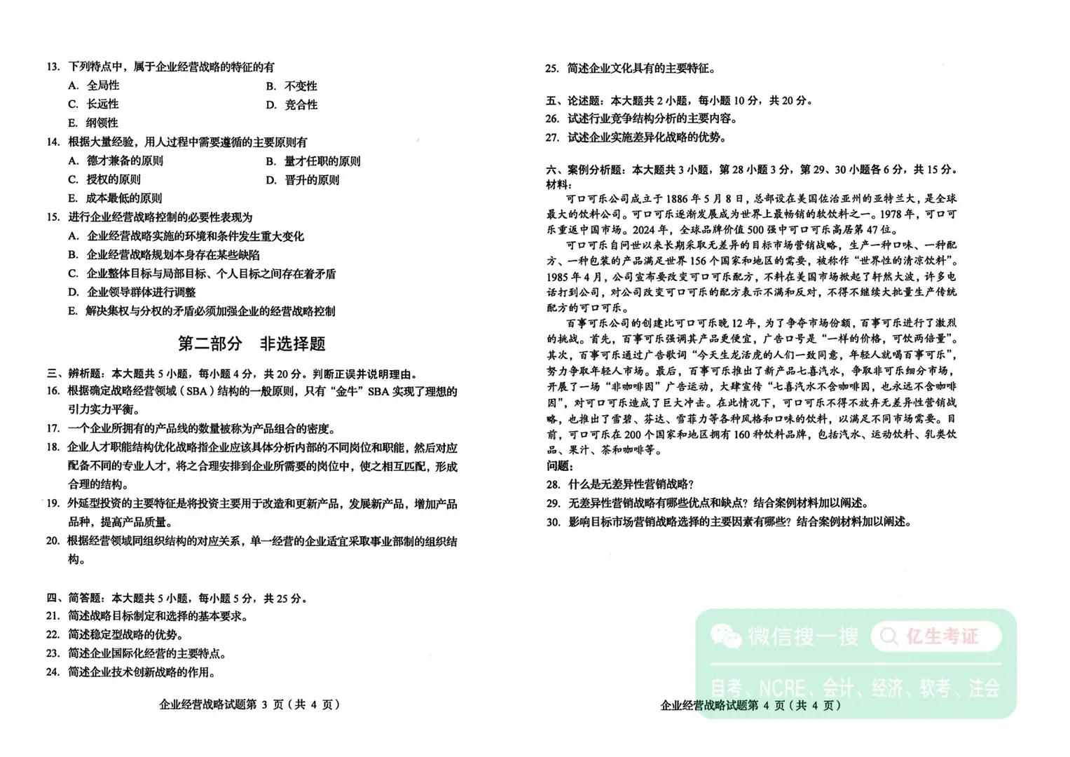 全国2025年4月自考00151企业经营战略试题