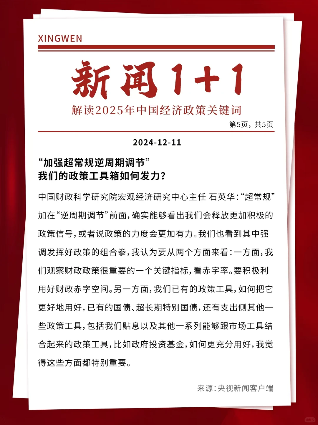 解读2025年中国经济政策关键词