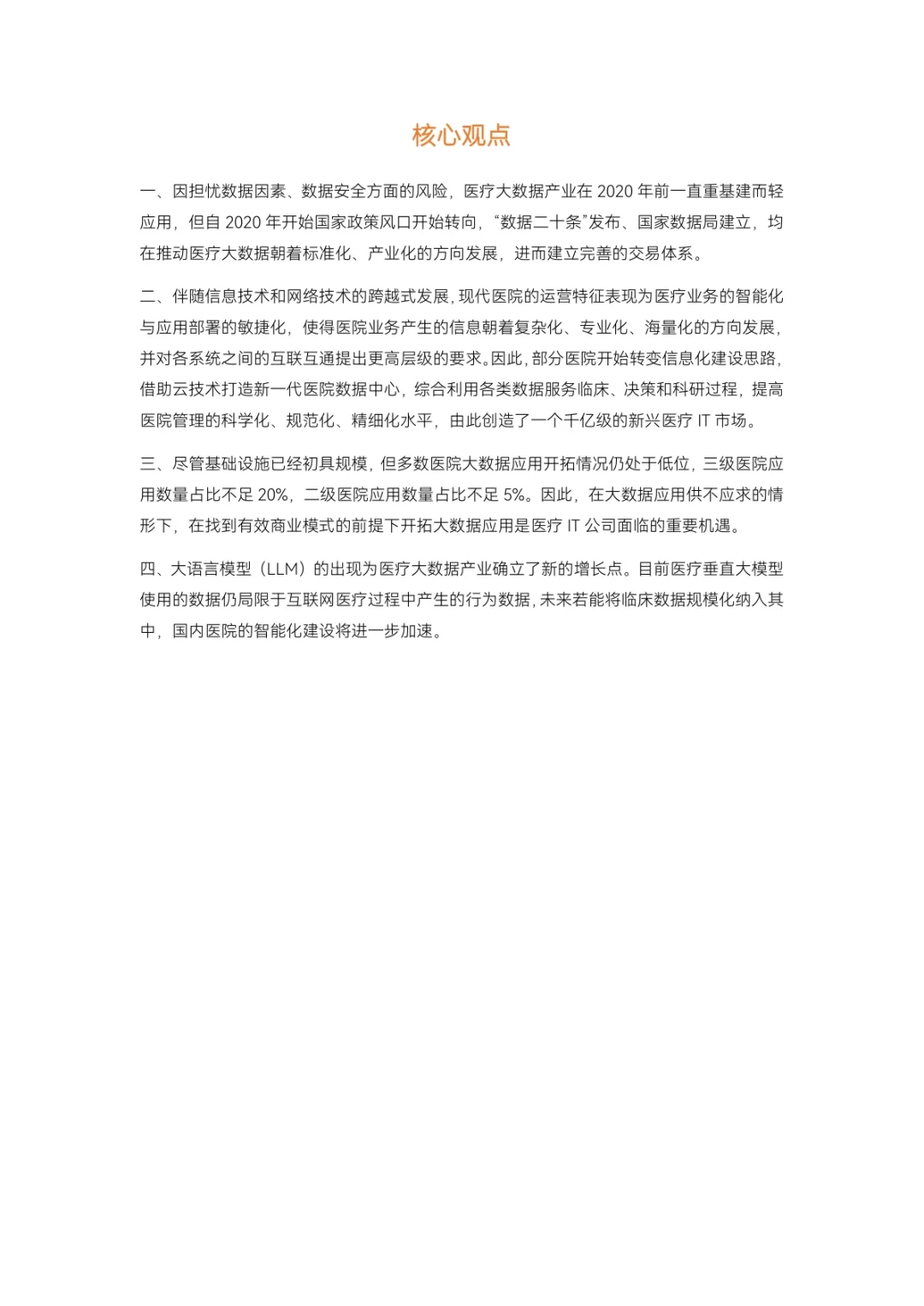 2023医疗大数据白皮书