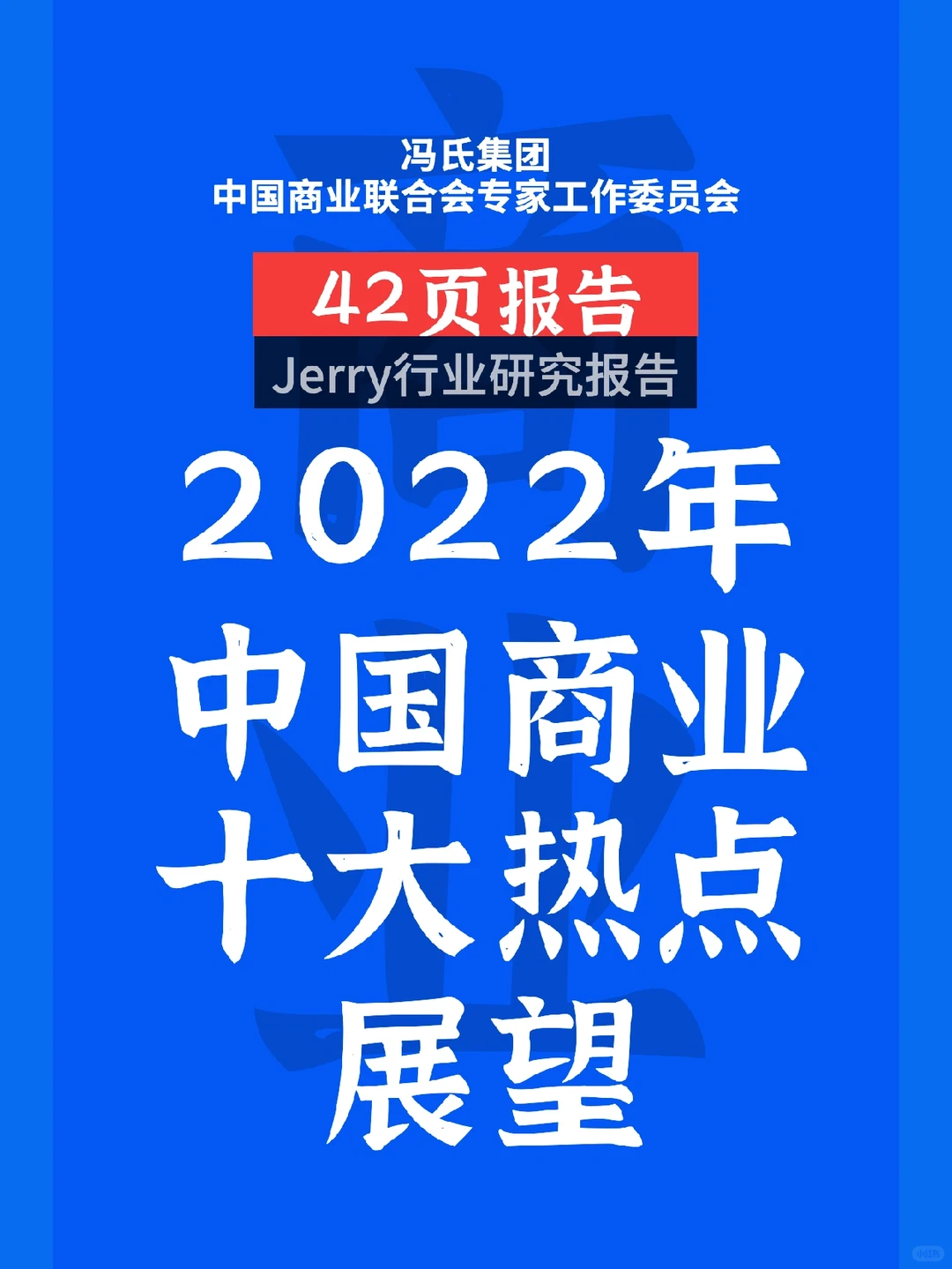 2022年中国商业十大热点展望 行业报告