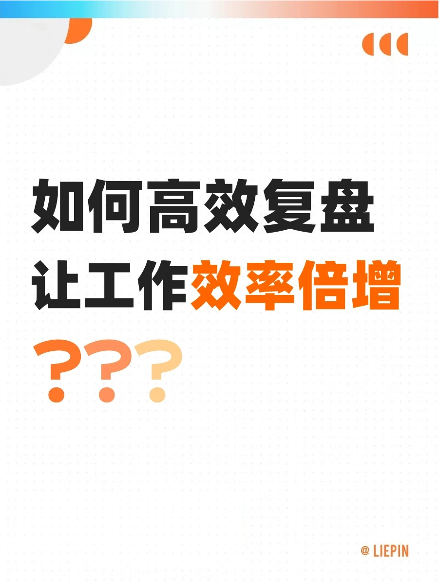 高效复盘方法➕模版分享|每天进步一点点?
