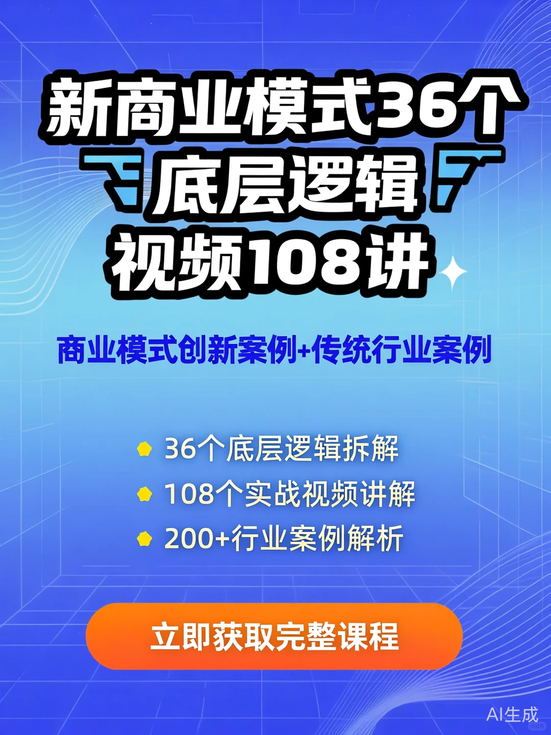 商业模式36讲·108案例|创新干货秘籍