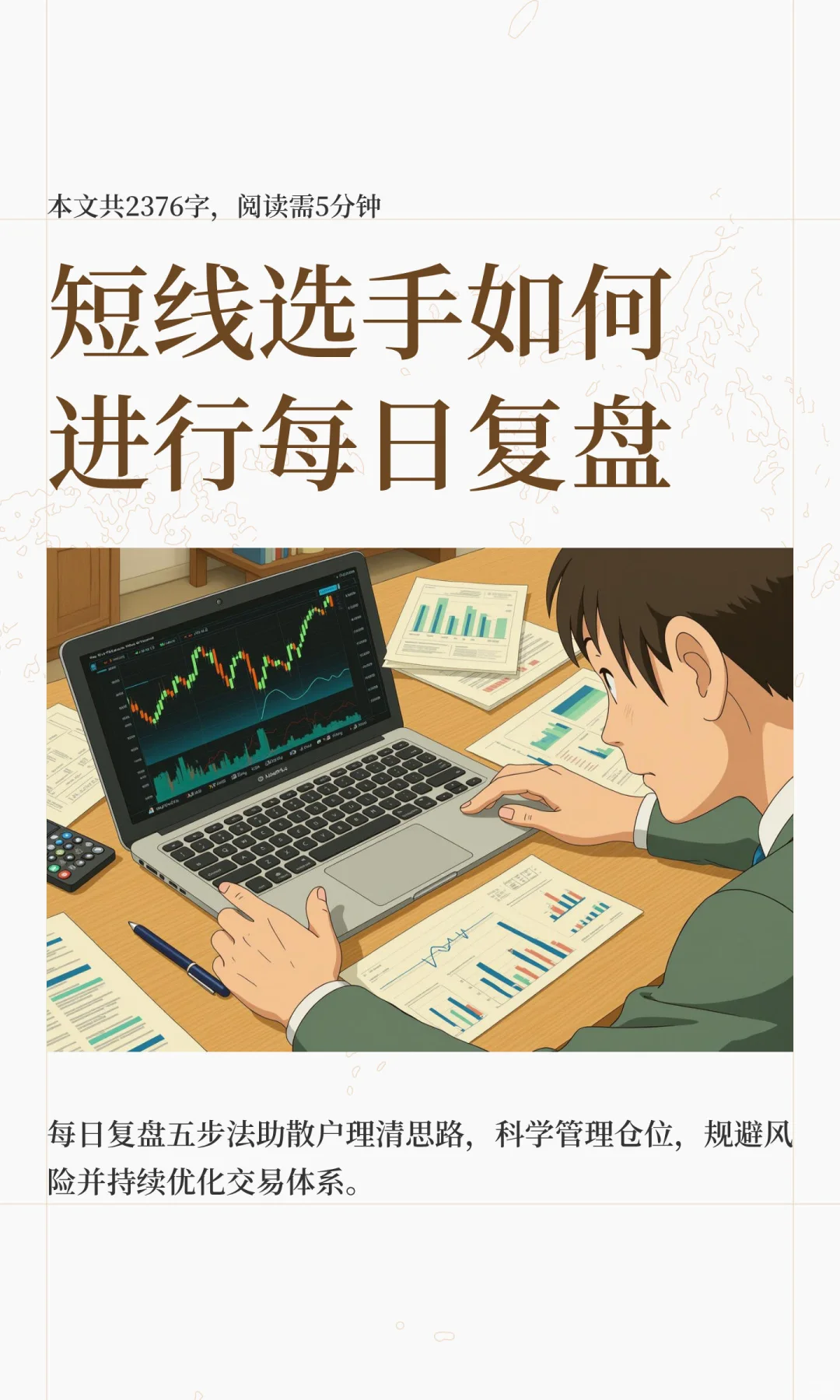 短线选手如何进行每日复盘