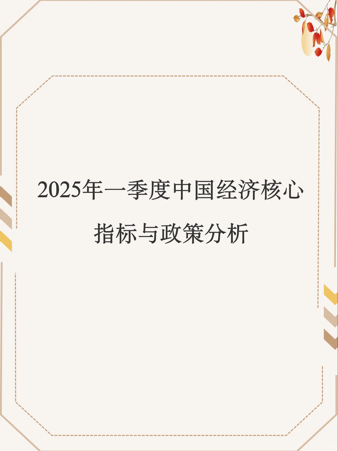 宏观｜2025年一季度宏观经济指标分析