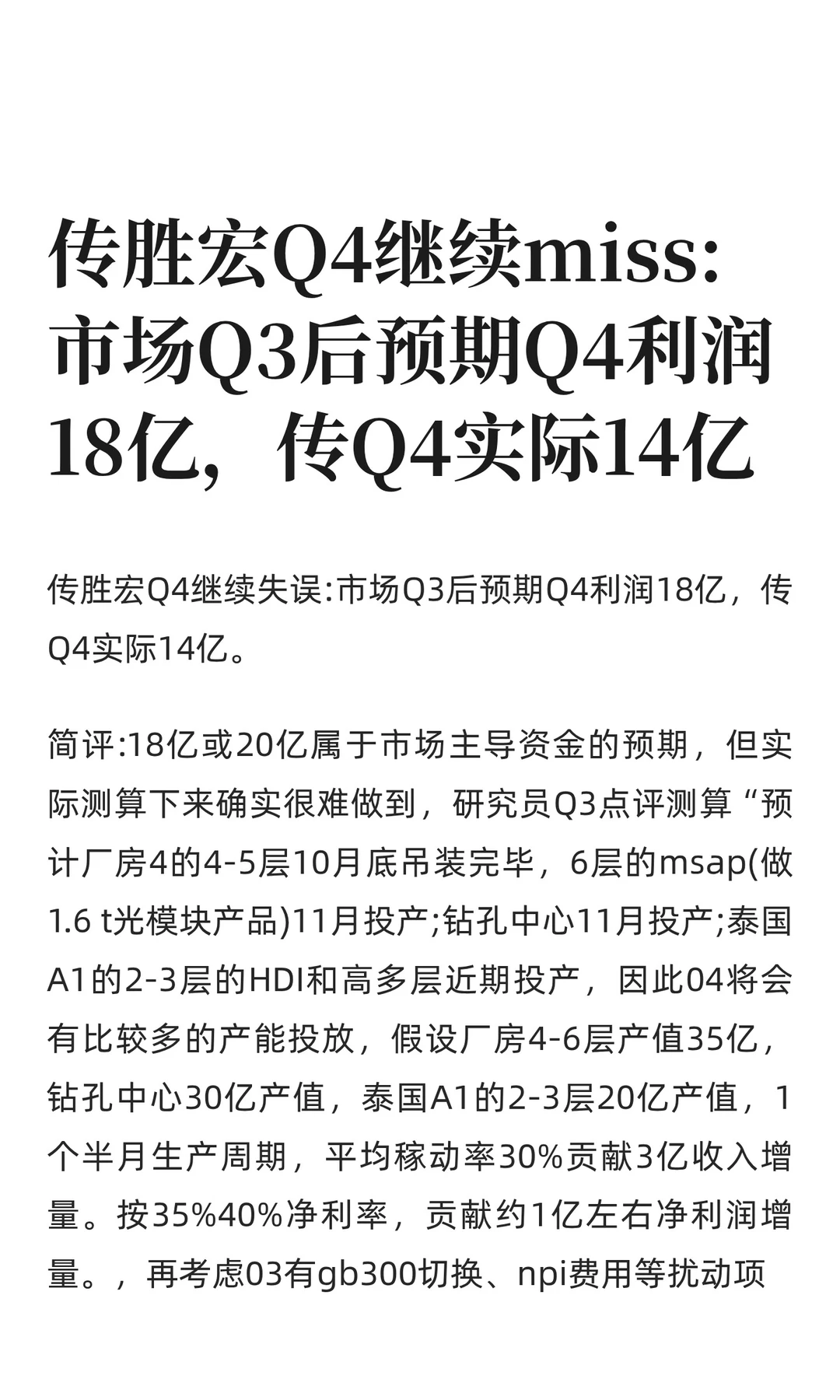传胜宏Q4继续miss:市场Q3后预期Q4利润18亿
