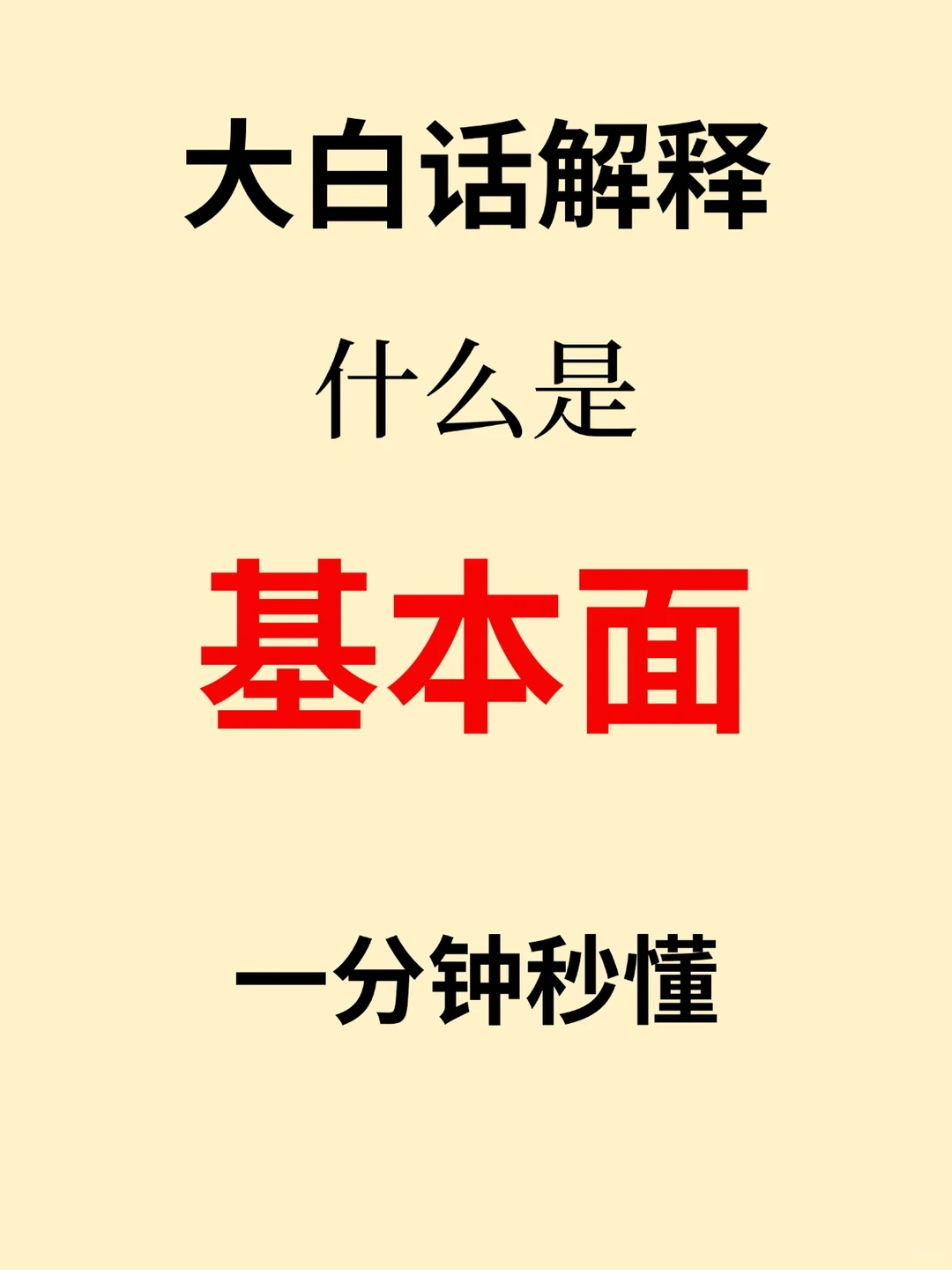 一文轻松学习基本面分析‼️
