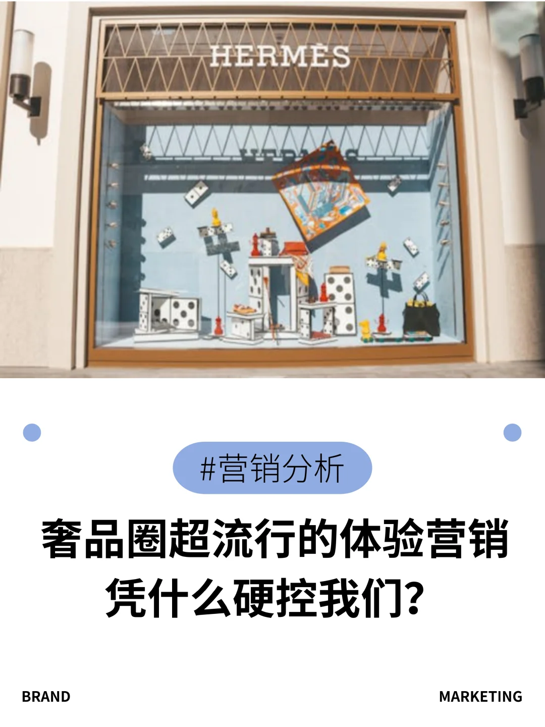 奢品圈超流行的体验营销,凭什么硬控我们?