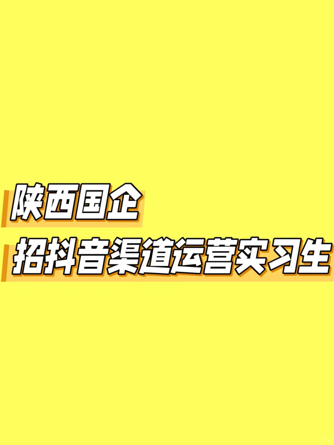 陕西国企实习生招聘