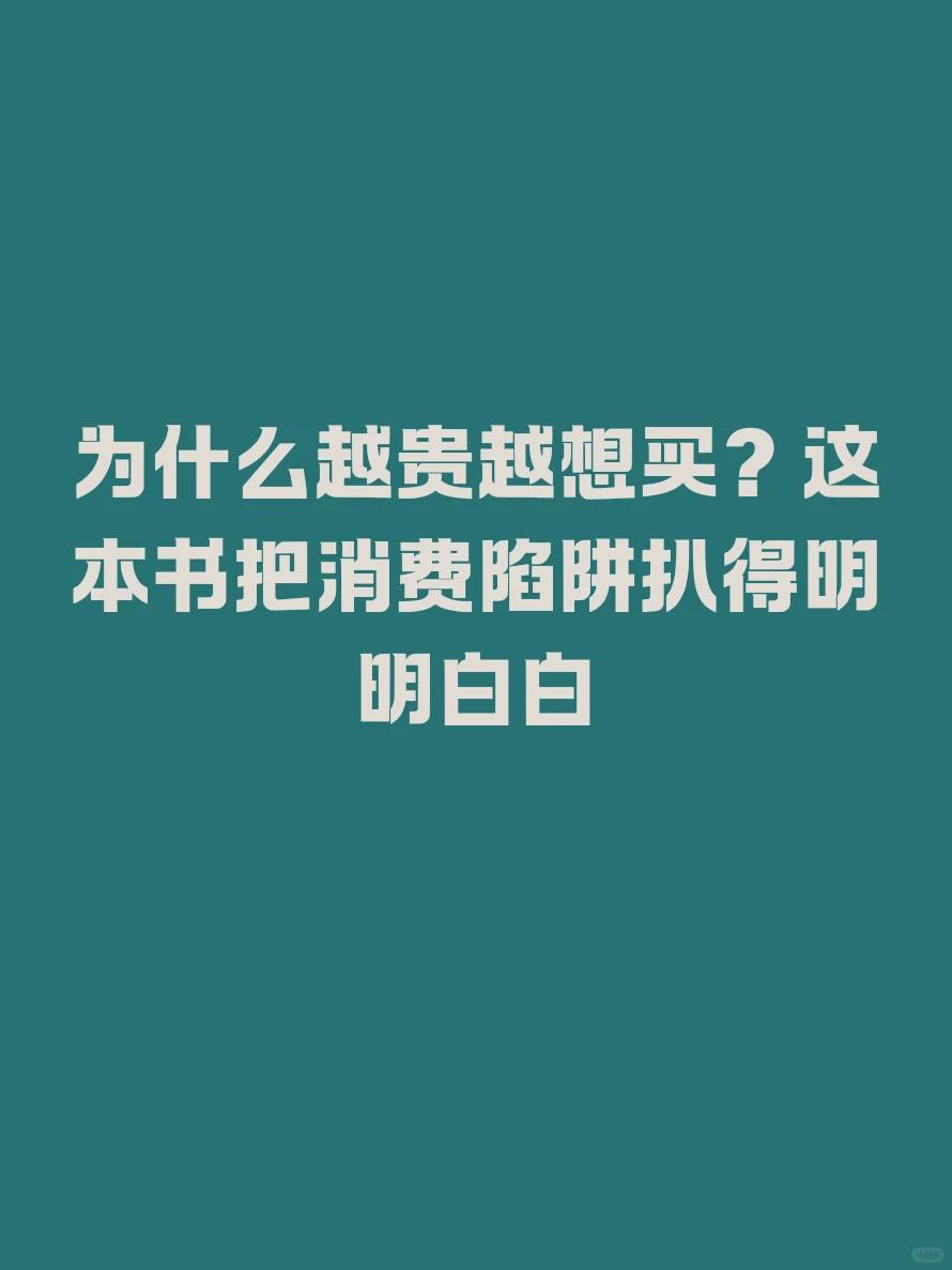 为什么越贵越想买？这本书把消费陷阱扒得明
