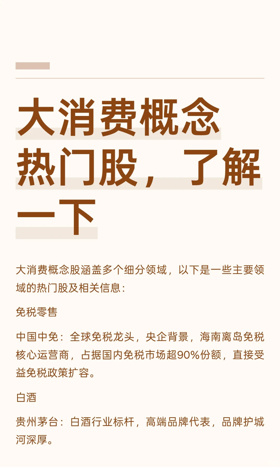 大消费概念热门股，了解一下