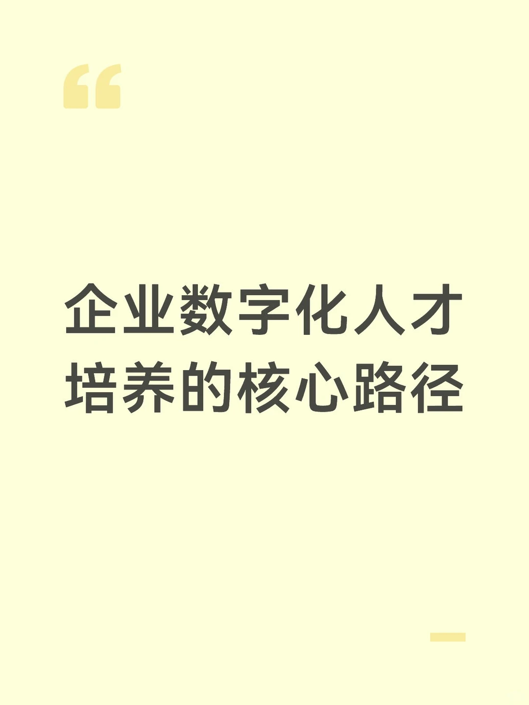 企业数字化人才培养的核心路径