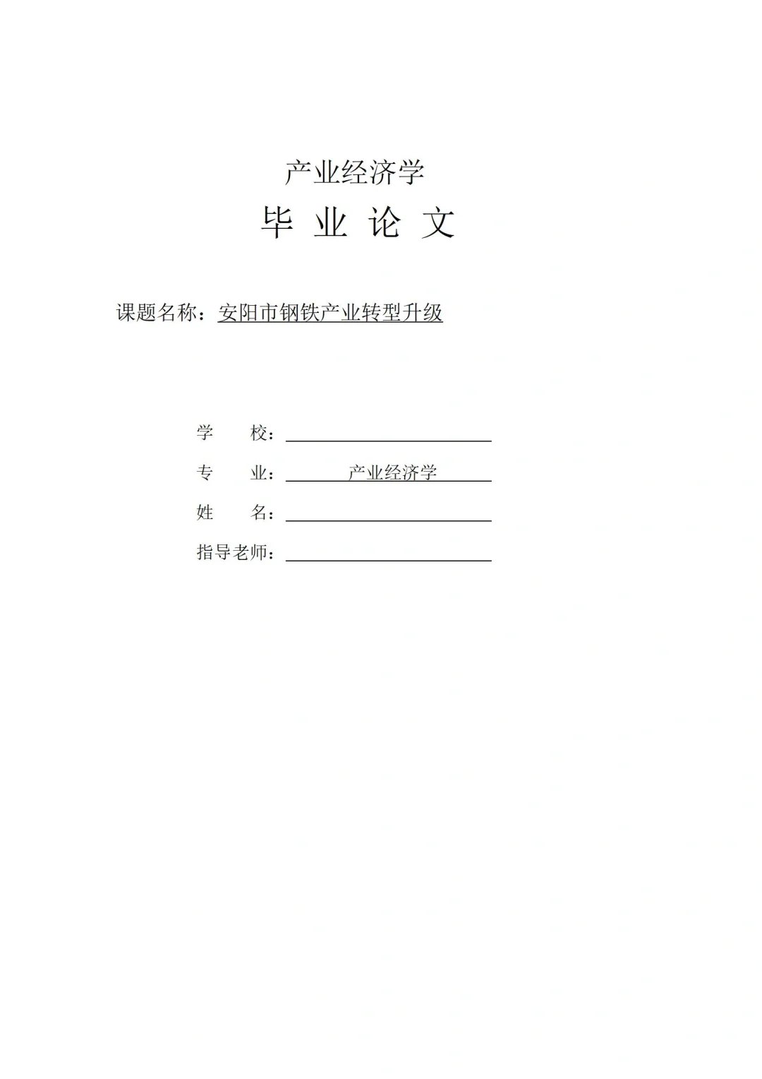 谢谢我的大导师～产业经济学