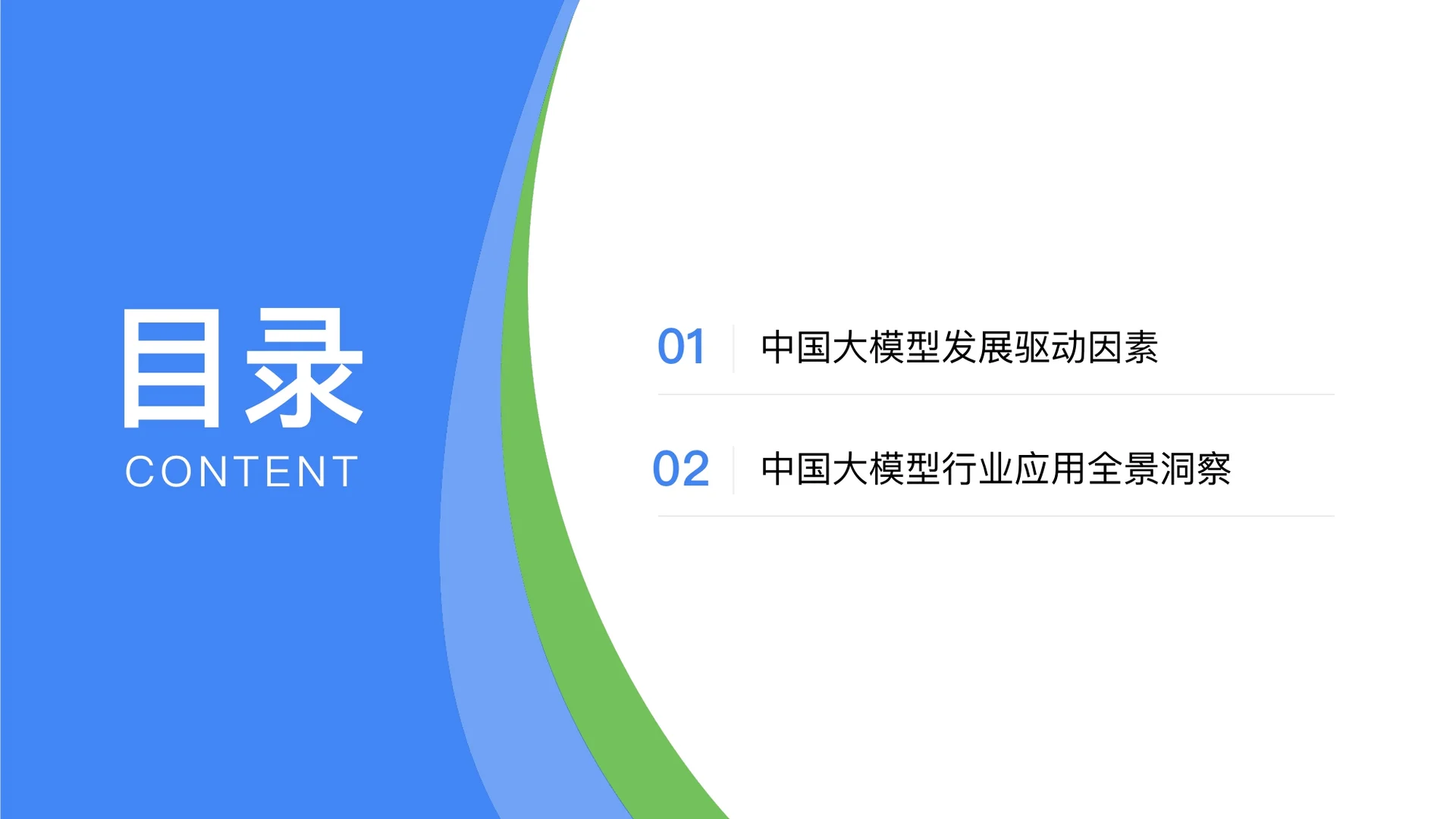 2025中国大模型落地应用研究报告-53页