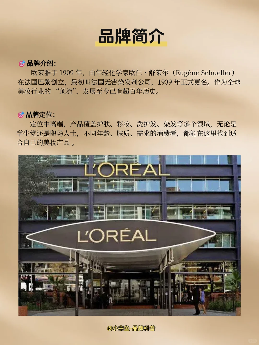 每天认识一个品牌 | 欧莱雅