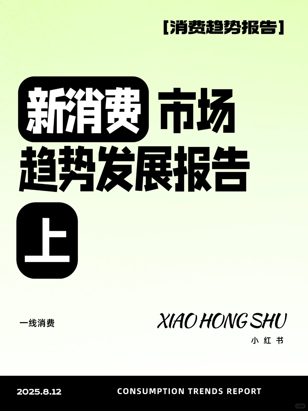 新消费市场趋势发展报告（上）