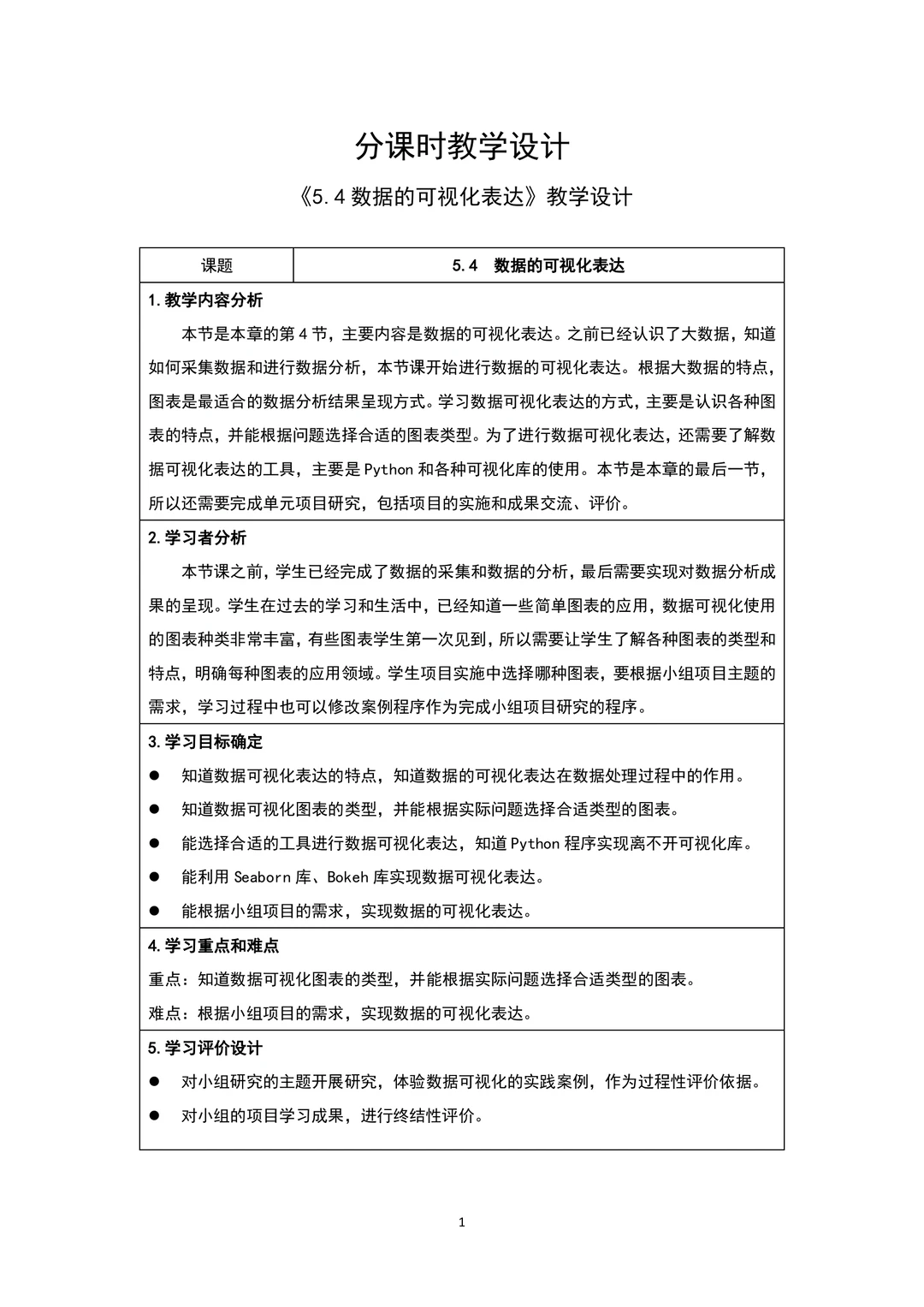 《数据的可视化表达》信息技术教学设计