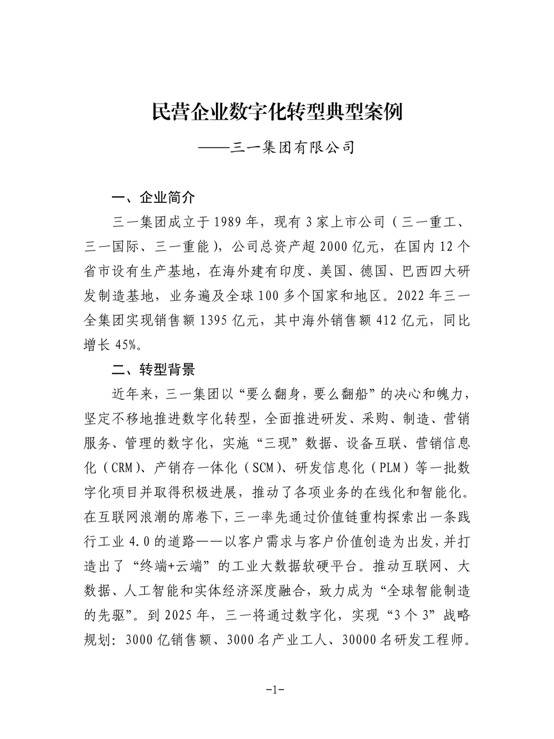 民营企业数字化转型典型案例集